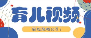 涨粉10万！用Ai制作【育儿母子对话】视频，竟然这么简单-理想项目库