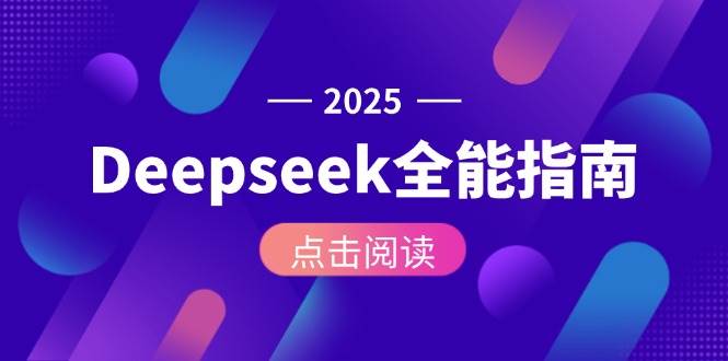 Deepseek全能指南：从安装部署到API调用，掌握AI核心操作全流程-理想项目库
