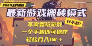25年最新游戏搬砖，全自动挂机，不需要玩游戏，单手机操作日入300+-理想项目库