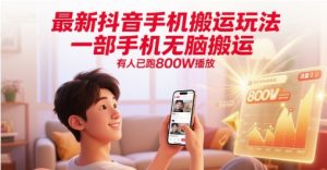 最新抖音手机搬运玩法，一部手机无脑搬运，有人已跑800W播放-理想项目库