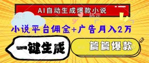 Ai自动生成网文爆款小说，一件生成小说大纲、故事情节，每篇都是爆款，…-理想项目库