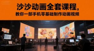 沙沙动画全套课程，教你一部手机零基础制作动画视频-理想项目库