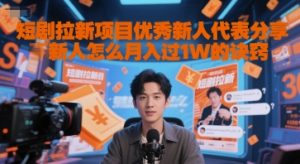 短剧拉新项目优秀新人代表分享新人怎么月入过1W的诀窍-理想项目库