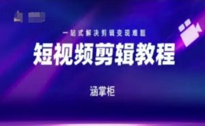 短视频极速变现训练营，一站式解决剪辑变现难题-理想项目库