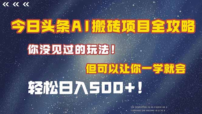 今日头条AI搬砖项目全攻略！一学就会，轻松日入500＋！-理想项目库
