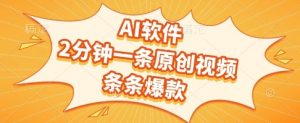 AI软件，2分钟一条原创视频，条条爆款，挣创作者分成和流量收益【揭秘】-理想项目库