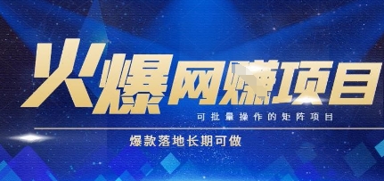 火爆全自动搬砖项目，可批量矩阵操作，爆款落地长期可做【揭秘】-理想项目库