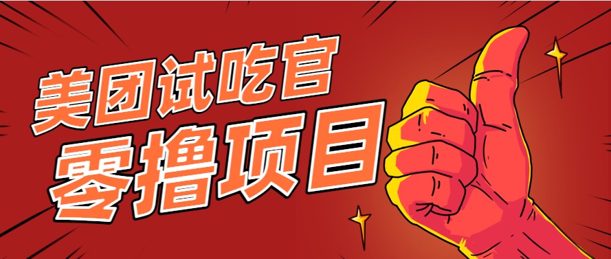 美团零撸项目玩法，简单操作，亲测到账18米！利用这个方法一个月撸个3000+-理想项目库