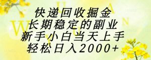 快递回收掘金，长期稳定的副业，新手小白当天上手，轻松日入2000+-理想项目库