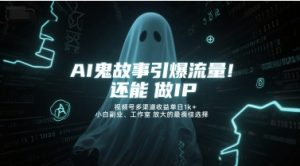AI鬼故事引爆流量,还能做IP,视频号多渠道收益单日1k+,小白副业、工作室放大的最佳选择-理想项目库