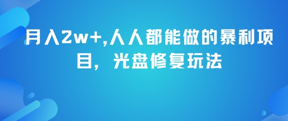 月入2w+，人人都能做的暴利项目，光盘修复玩法-理想项目库