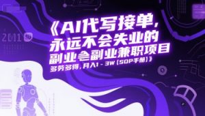 AI代写接单,永远不会失业的副业兼职项目,多劳多得,月入1-3W【SOP手册】-理想项目库