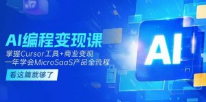 AI编程变现课:掌握Cursor工具+商业变现,一年学会MicroSaaS产品全流程-理想项目库