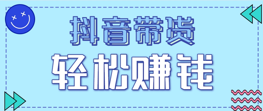 抖音带货拉新玩法，20元一单，没有门槛！抓紧上车吃肉-理想项目库