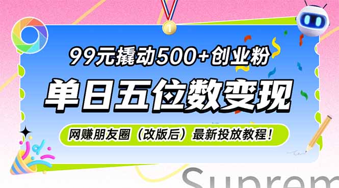 99元撬动500+创业粉，单日五位数变现，网创朋友圈(改版后-理想项目库