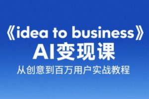 刘小排老师·《idea to business》AI变成变现课-理想项目库