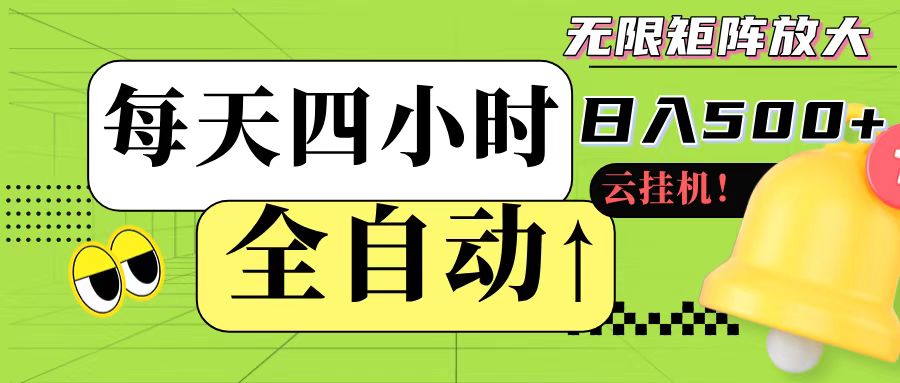 全自动挂机 每天四小时日入500+ 可批量操作-理想项目库