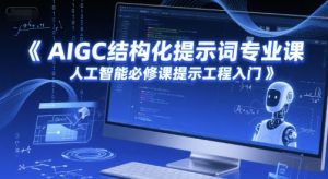 AIGC结构化提示词专业课，人工智能必修课提示工程入门-理想项目库
