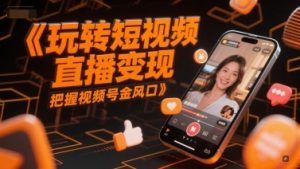 玩转短视频直播变现,把握视频号金风口-理想项目库