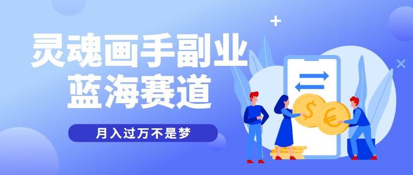 抽象灵魂画师，蓝海赛道，条条作品几十万播放，月入过万不是梦-理想项目库