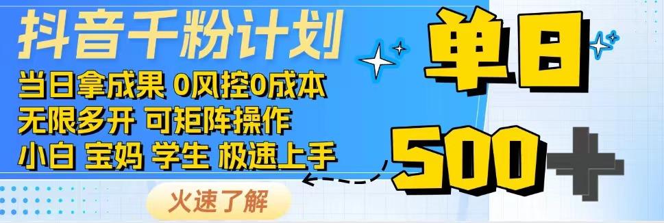 2025抖音千粉计划3.0版，无脑操作，快速涨粉，迅速变现-理想项目库