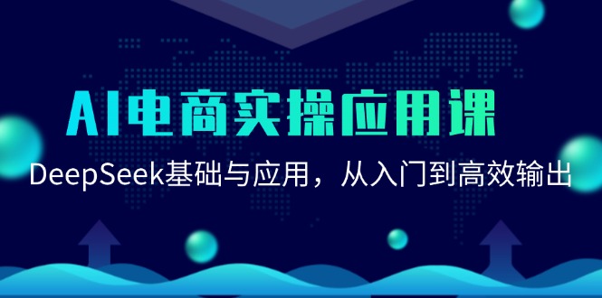 AI电商实操应用课：DeepSeek基础与应用，从入门到高效输出-理想项目库