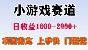 小游戏赛道日收益1k+，项目稳定，上手快，门槛低【揭秘】-理想项目库
