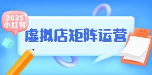 小红书虚拟店矩阵运营,铺货少款笔记,半自动化,开店轻松玩副业-理想项目库