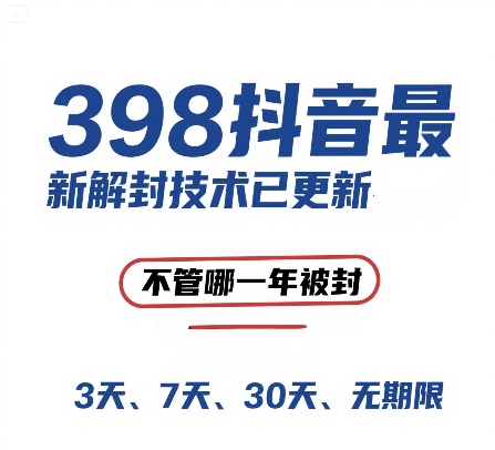 外面在卖398的抖音最新解封技术，禁言的不管哪一年被封，3天，7天，30天，无期限的都可以-理想项目库