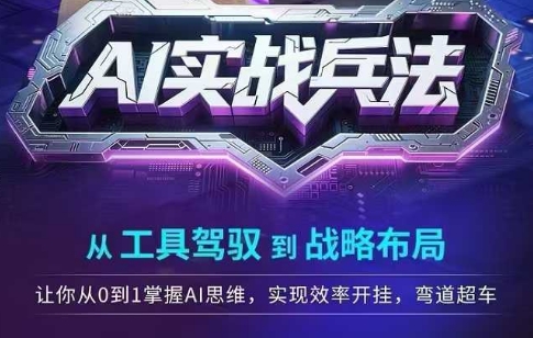 AI实战兵法，从工具驾驭到战略布局，​从0~1掌握ai思维，实现效率，开挂弯道超车-理想项目库
