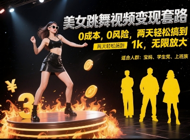 美女跳舞视频变现套路，0 成本 0 风险，两天轻松搞到 1k，无限放大【揭秘】-理想项目库