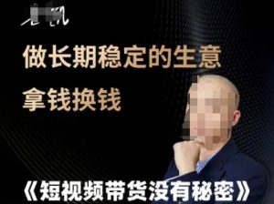 短视频带货没有秘密，做长期稳定的生意拿钱换钱-理想项目库