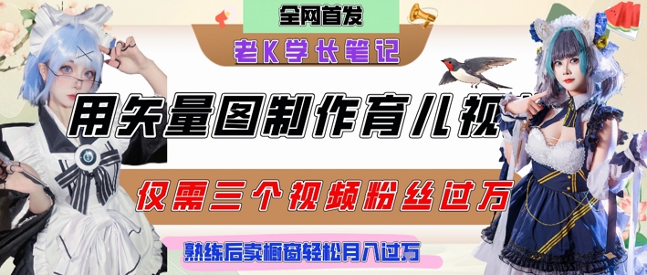 用矢量图制作育儿知识，条条爆款，每条点赞破万，实操仅需10分钟，卖育儿资料轻松月入过1W-理想项目库