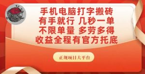 手机电脑打字搬砖,副业可发展主业来做蓝海项目,有手就行,几秒一单,不限单量,多劳多得【揭秘】-理想项目库
