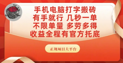 手机电脑打字搬砖，副业可发展主业来做蓝海项目，有手就行，几秒一单，不限单量，多劳多得【揭秘】-理想项目库