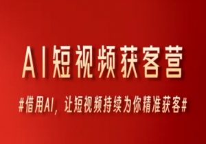 AI短视频获客营,借用AI,让短视频持续为你精准获客-理想项目库
