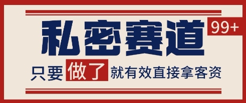 小红书某音私密赛道引流获客 自热矩阵日引200+【揭秘】-理想项目库