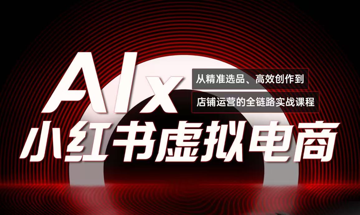 单号月收3w+，小红书低成本搞钱课《AI×小红书虚拟电商》全套-理想项目库