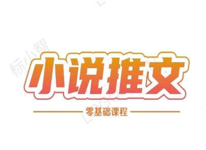 小说推文全流程课程-小说推文零基础教程-理想项目库
