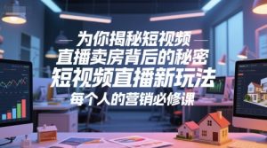 为你揭秘短视频直播卖房背后的秘密，短视频直播新玩法，每个人的营销必修课-理想项目库