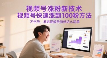 视频号涨粉新技术，视频号快速涨到100粉方法，不伤号，原来视频号涨粉这么简单-理想项目库