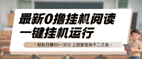 最新0撸挂G阅读，无需任何操作，一键挂机运行 轻松日入50—3张，上班族宝妈不二之选【揭秘】-理想项目库