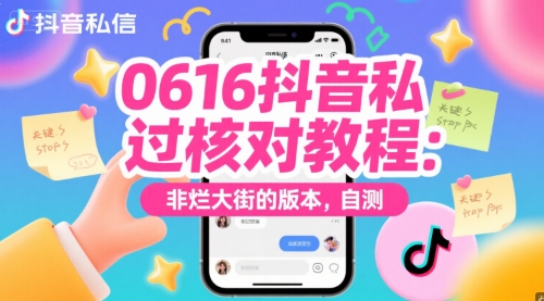0616抖音私信过核对教程：非烂大街的版本，自测-理想项目库