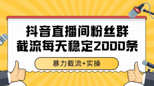抖音直播间粉丝群暴力截流，一台电脑每天稳定2000条数据【揭秘】-理想项目库