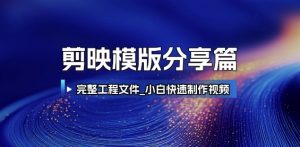 剪映模版分享篇_完整工程文件，小白快速制作高端视频-理想项目库