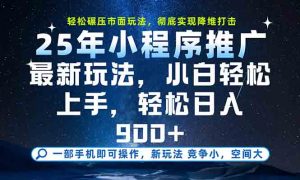 一部手机轻松月入20000+,25年最新小程序玩法教学,小白轻松上手-理想项目库