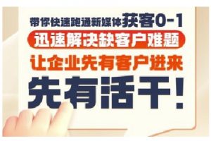 抖音短视频广告投放获客实操营,带你快速跑通新媒体获客0-1,迅速解决缺客户难题-理想项目库