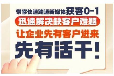抖音短视频广告投放获客实操营，带你快速跑通新媒体获客0-1，迅速解决缺客户难题-理想项目库