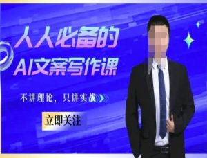 人人必备的AI文案写作课-文案教程,不讲理论,只讲实战-理想项目库