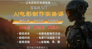 AI电影制作实操课,人人都能做电影,一台电脑全搞定-理想项目库